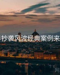 91爆料抄袭风波经典案例来龙去脉