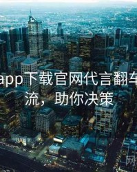 黑料社app下载官网代言翻车时光倒流，助你决策