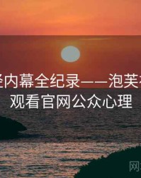 深度财经内幕全纪录——泡芙视频在线观看官网公众心理