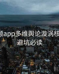 泡芙视频app多维舆论漩涡核心看点，避坑必读