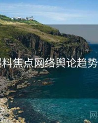 51爆料焦点网络舆论趋势洞察