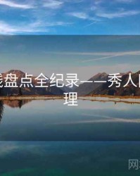 详尽路线盘点全纪录——秀人网观众心理