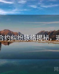 黑料网合约纠纷脉络揭秘，速来查看