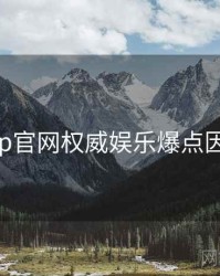 麻豆app官网权威娱乐爆点因果梳理