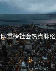 麻豆网重磅社会热点脉络揭秘