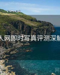 秀人网即时写真评测深解析