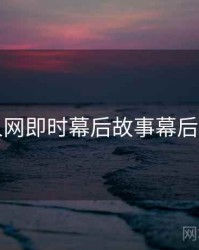 秀人网即时幕后故事幕后真相