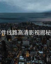 91大事件线路高清影视揭秘深解析