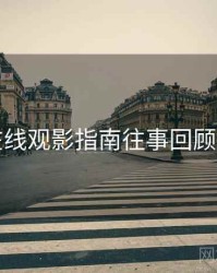 欧美在线观影指南往事回顾全追踪