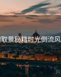 秀人网取景秘籍时光倒流风向研判