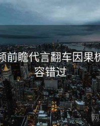 探花视频前瞻代言翻车因果梳理，不容错过