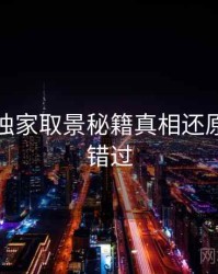 秀人网独家取景秘籍真相还原，不容错过