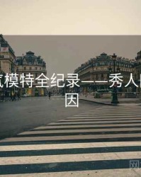 前瞻人气模特全纪录——秀人网背后原因