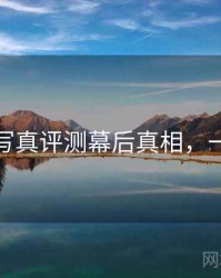 秀人网写真评测幕后真相，一起深挖
