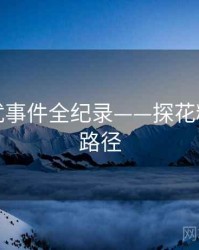 独到骚扰事件全纪录——探花精选传播路径