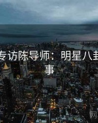 51爆料专访陈导师：明星八卦幕后故事