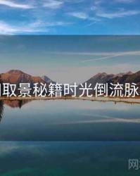 秀人网取景秘籍时光倒流脉络揭秘