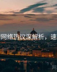 秀人网网络热议深解析，速来查看