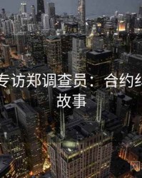 51爆料专访郑调查员：合约纠纷幕后故事