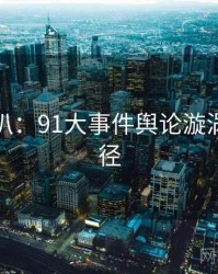 独家深扒：91大事件舆论漩涡传播路径
