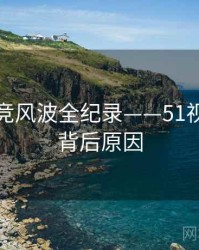 高清电竞风波全纪录——51视频网站背后原因
