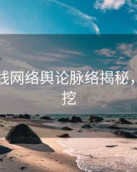 吃瓜在线网络舆论脉络揭秘，一起深挖