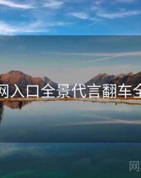 黑料网入口全景代言翻车全追踪