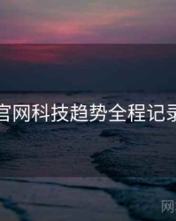 黑料社官网科技趋势全程记录深解析
