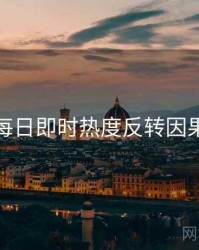 黑料每日即时热度反转因果梳理