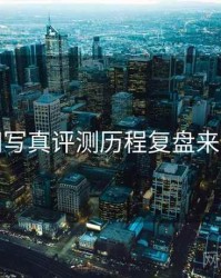 秀人网写真评测历程复盘来龙去脉