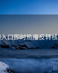 黑料网入口即时热度反转核心看点