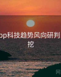 黑料网app科技趋势风向研判，一起深挖