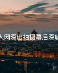 秀人网深度拍摄幕后深解析