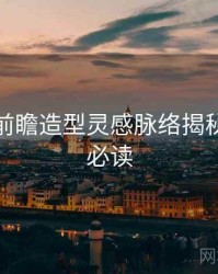 秀人网前瞻造型灵感脉络揭秘，避坑必读