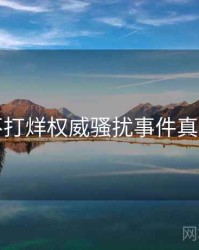 黑料不打烊权威骚扰事件真相还原