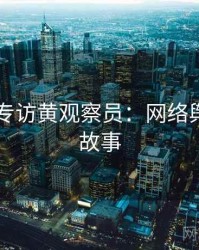 吃瓜51专访黄观察员：网络舆论幕后故事