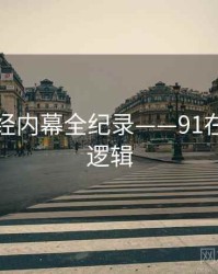 热辣财经内幕全纪录——91在线热度逻辑