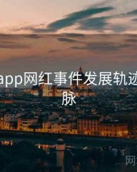黑料网app网红事件发展轨迹来龙去脉