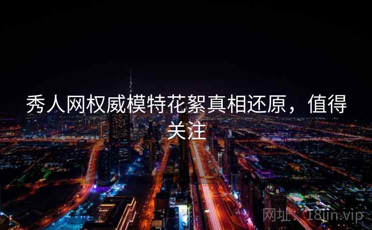 秀人网权威模特花絮真相还原,值得关注 秀人网权威模特花絮真相还原,值得关注