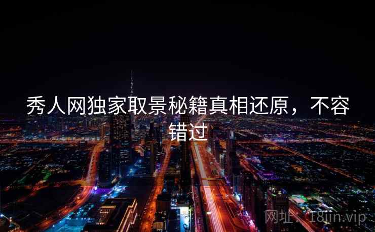 秀人网独家取景秘籍真相还原，不容错过